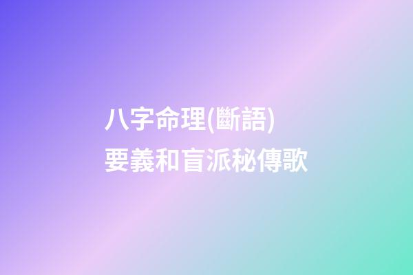 八字命理(斷語)要義和盲派秘傳歌