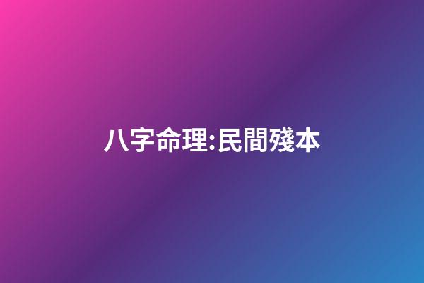 八字命理:民間殘本