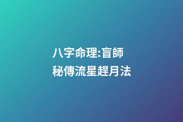 八字命理:盲師秘傳流星趕月法