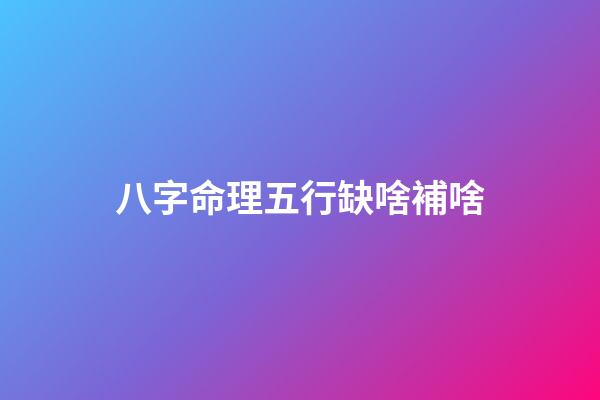 八字命理五行缺啥補啥