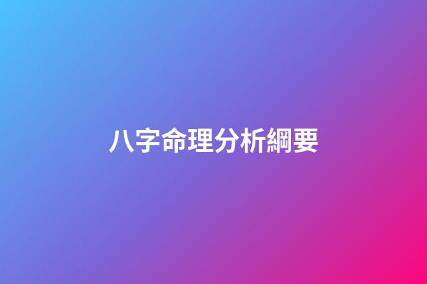 八字命理分析綱要
