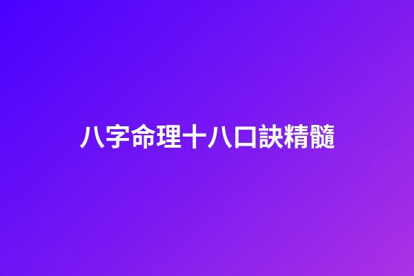 八字命理十八口訣精髓