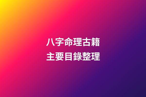八字命理古籍主要目錄整理