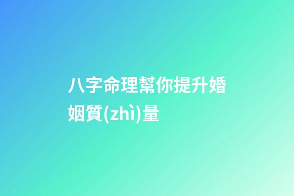 八字命理幫你提升婚姻質(zhì)量