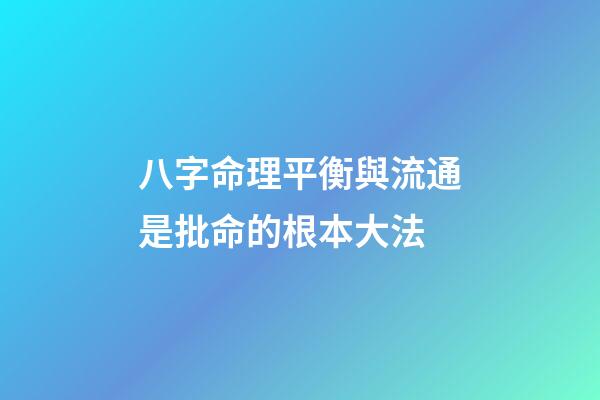 八字命理平衡與流通是批命的根本大法