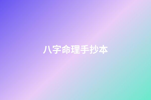 八字命理手抄本