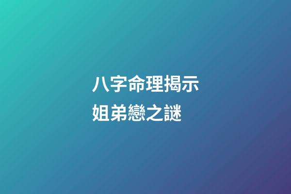 八字命理揭示姐弟戀之謎