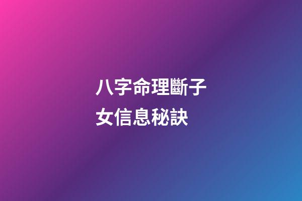 八字命理斷子女信息秘訣