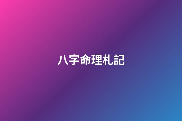 八字命理札記