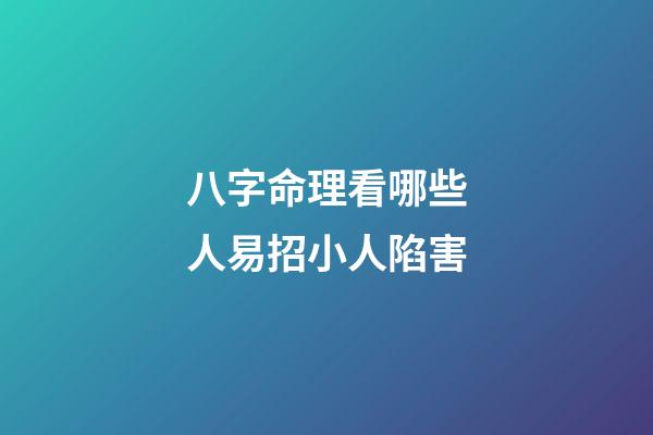 八字命理看哪些人易招小人陷害