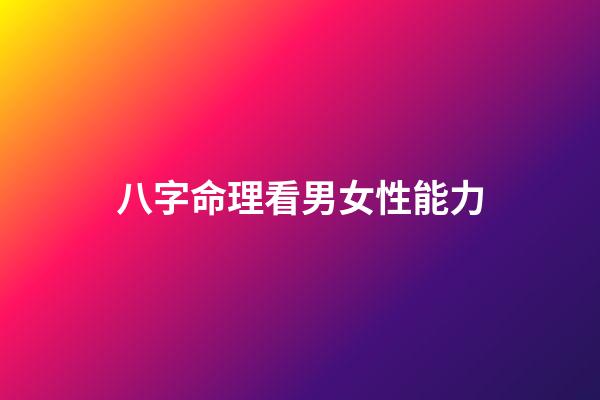 八字命理看男女性能力