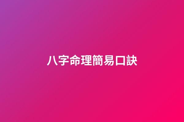 八字命理簡易口訣