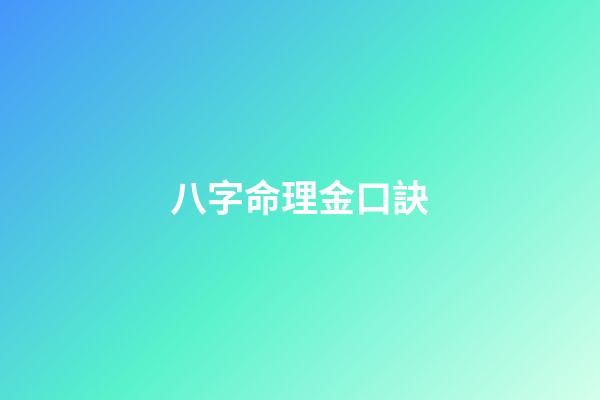 八字命理金口訣