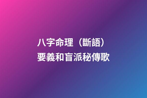 八字命理（斷語）要義和盲派秘傳歌