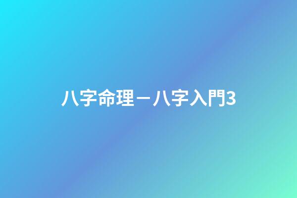 八字命理－八字入門3