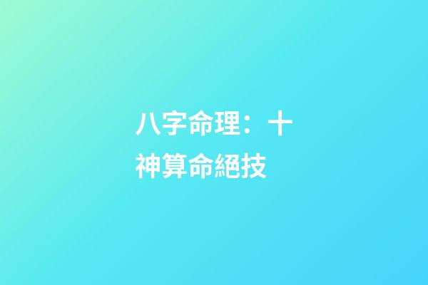 八字命理：十神算命絕技
