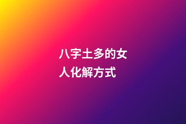 八字土多的女人化解方式