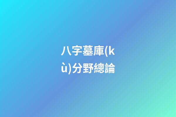 八字墓庫(kù)分野總論