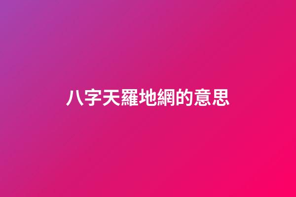 八字天羅地網的意思