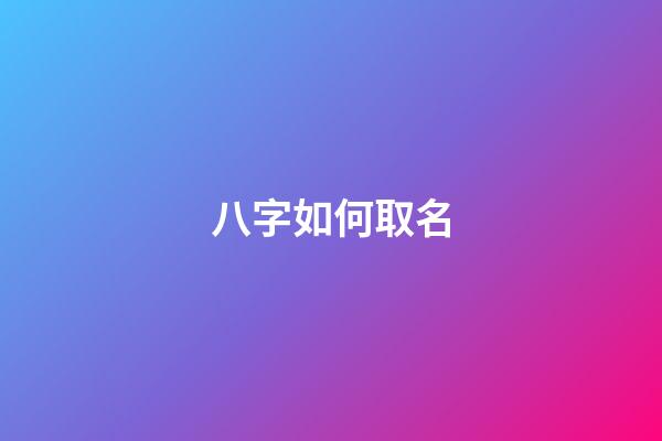 八字如何取名(八字如何取名男孩)-第1張-男孩起名-玄機派
