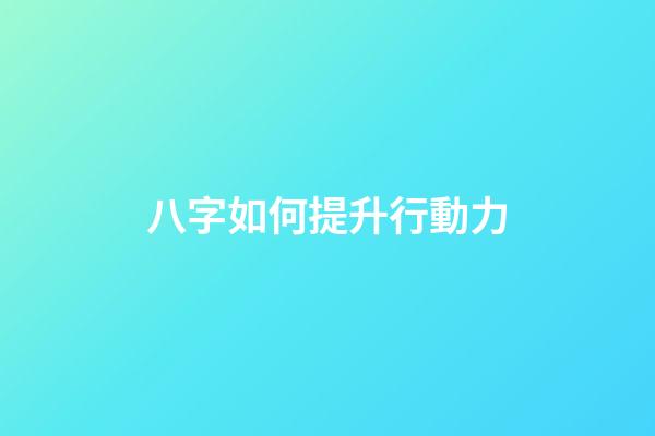 八字如何提升行動力