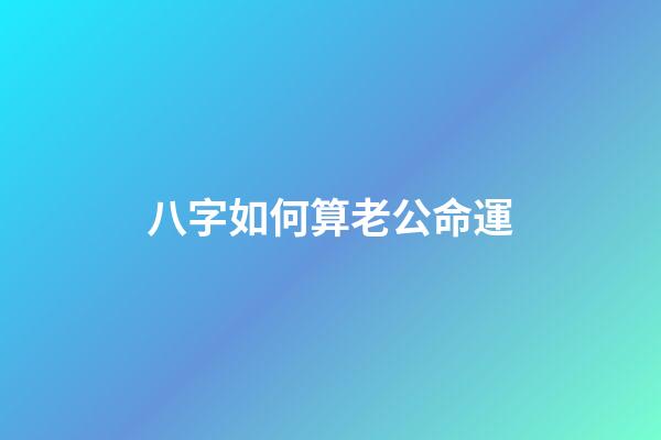 八字如何算老公命運