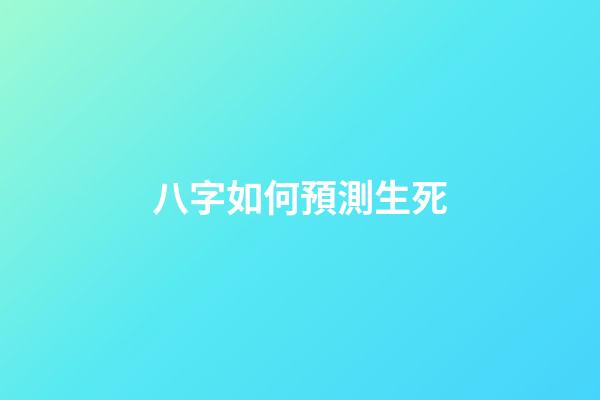 八字如何預測生死