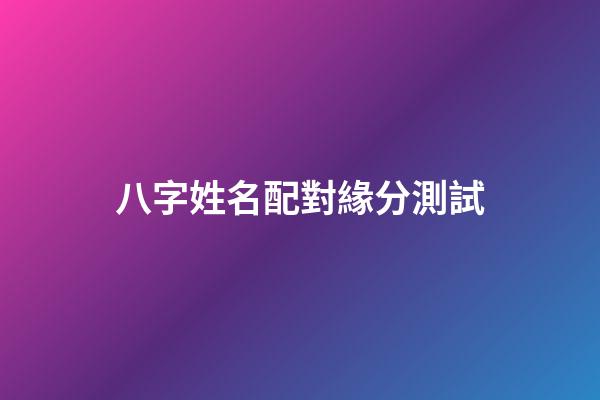 八字姓名配對緣分測試