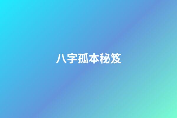 八字孤本秘笈