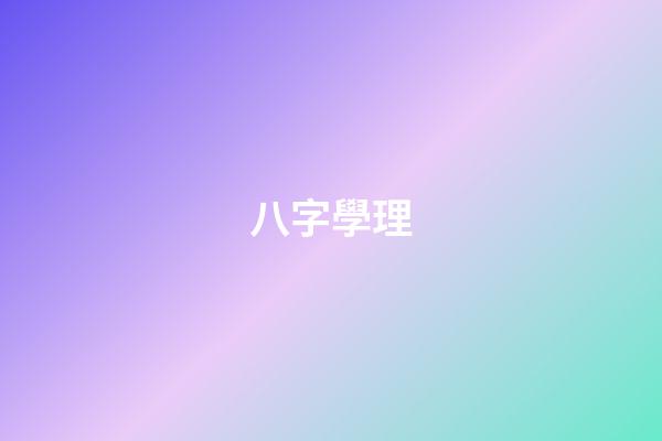 八字學理