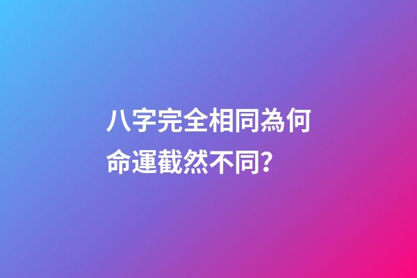 八字完全相同為何命運截然不同？