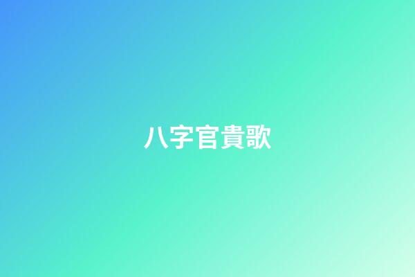 八字官貴歌