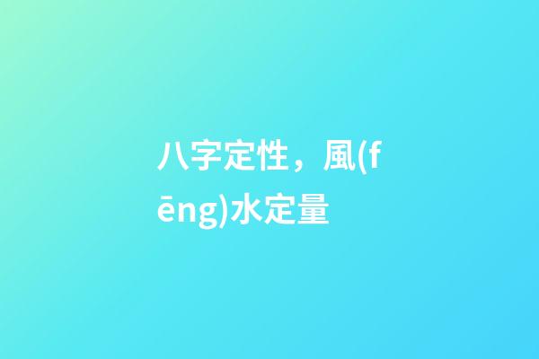 八字定性，風(fēng)水定量