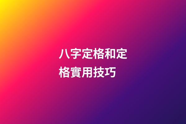 八字定格和定格實用技巧