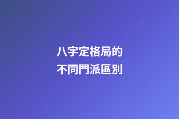 八字定格局的不同門派區別