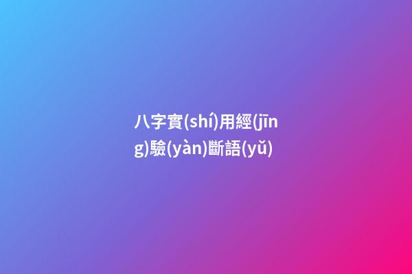 八字實(shí)用經(jīng)驗(yàn)斷語(yǔ)