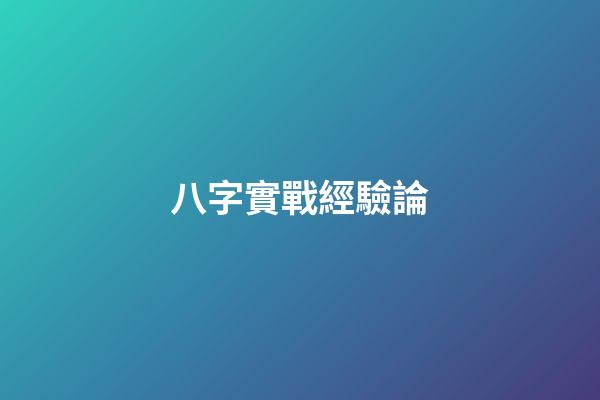 八字實戰經驗論