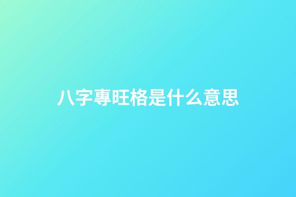 八字專旺格是什么意思