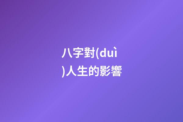八字對(duì)人生的影響
