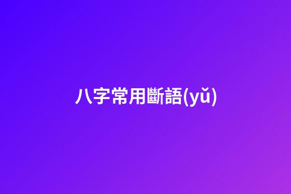 八字常用斷語(yǔ)