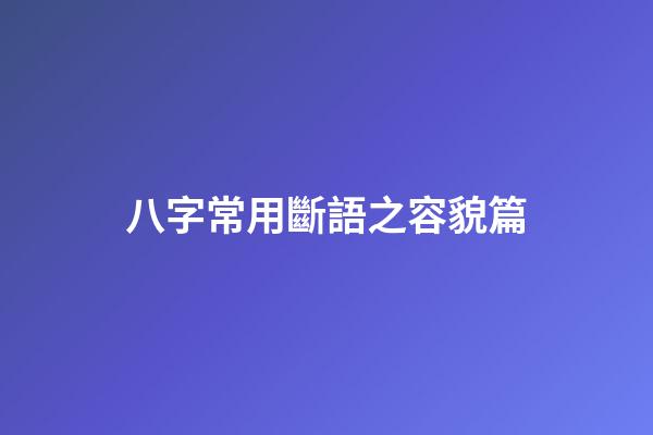 八字常用斷語之容貌篇