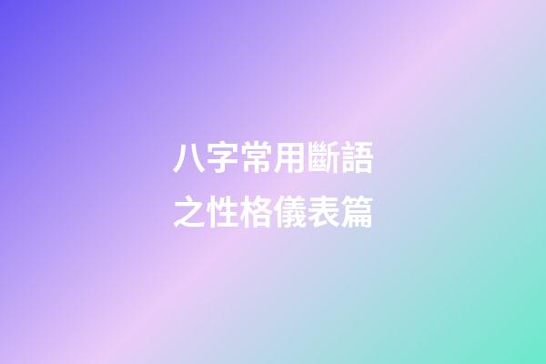 八字常用斷語之性格儀表篇