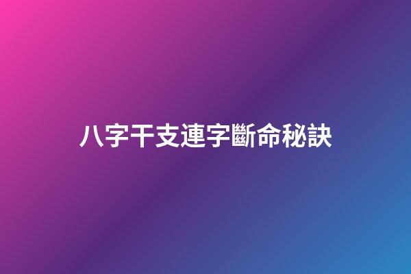 八字干支連字斷命秘訣