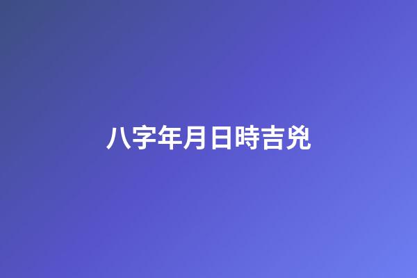 八字年月日時吉兇