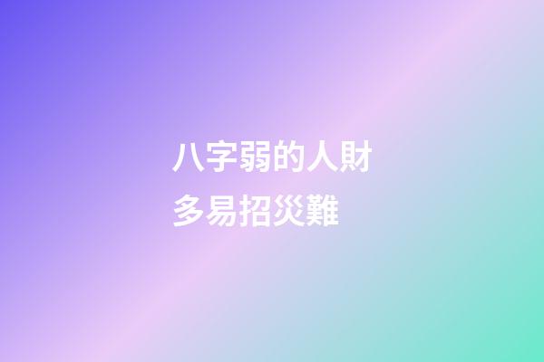 八字弱的人財多易招災難