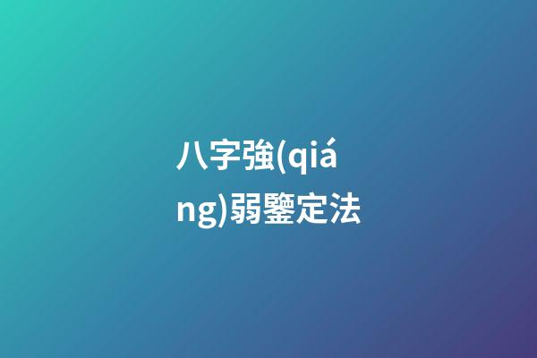 八字強(qiáng)弱鑒定法