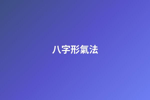 八字形氣法