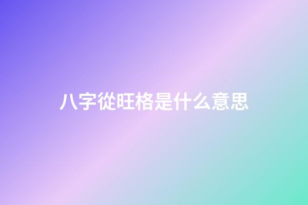 八字從旺格是什么意思