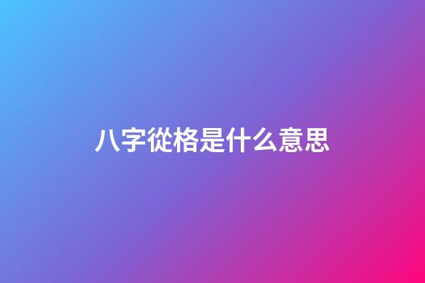 八字從格是什么意思