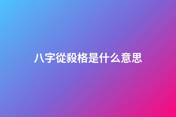 八字從殺格是什么意思